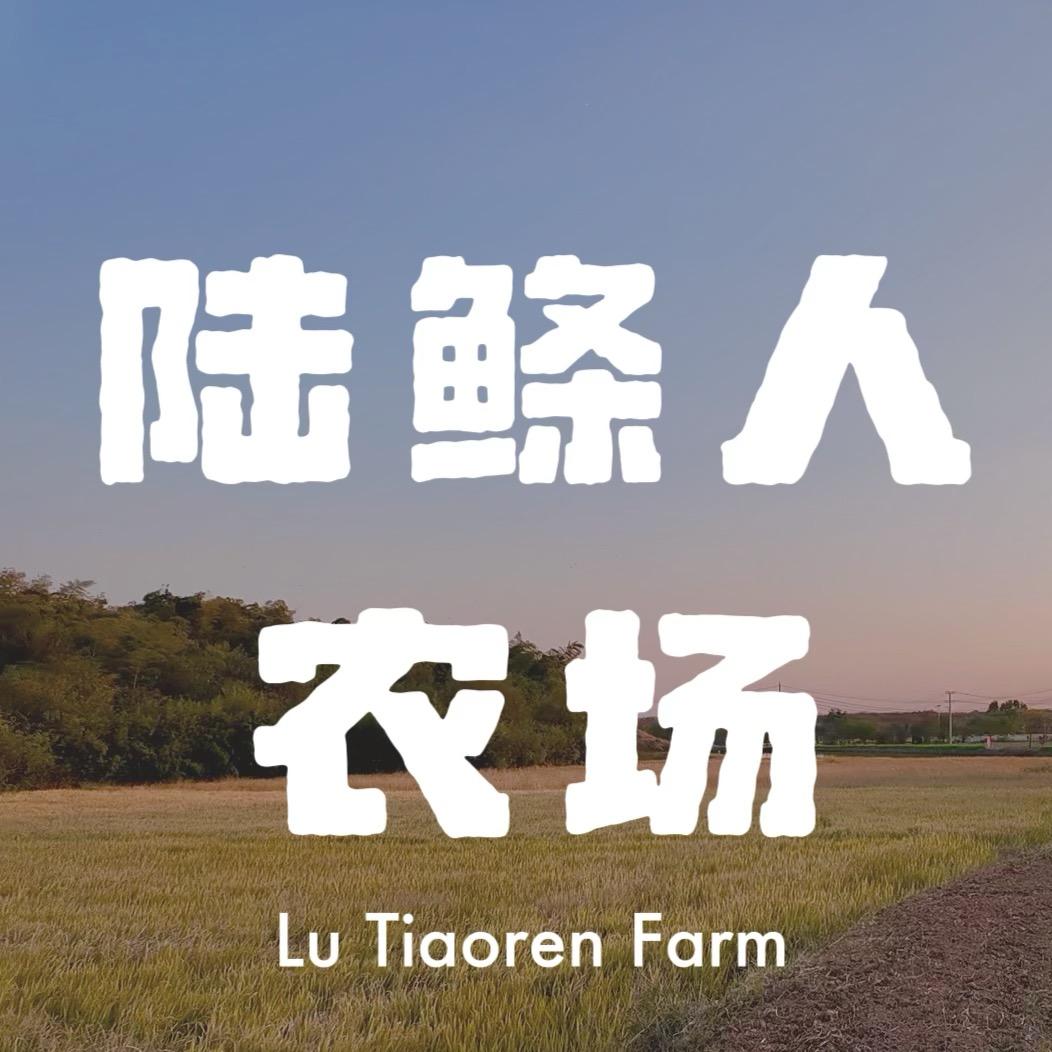 陆鲦人农场