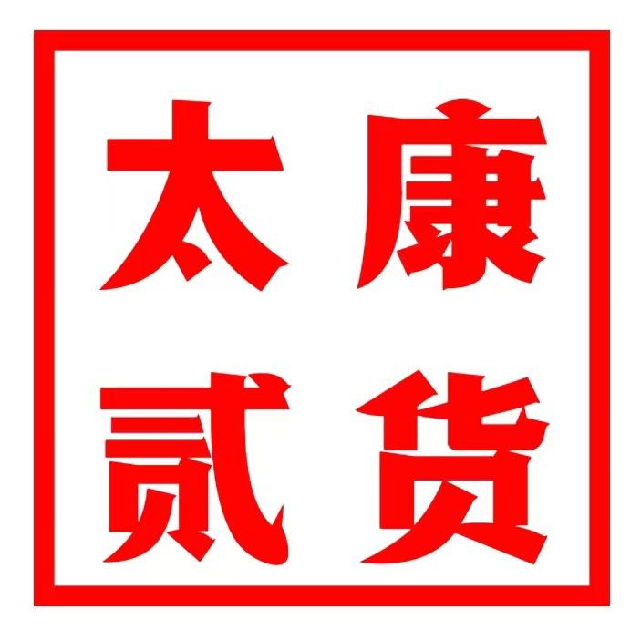 太康贰货（民惠淘）