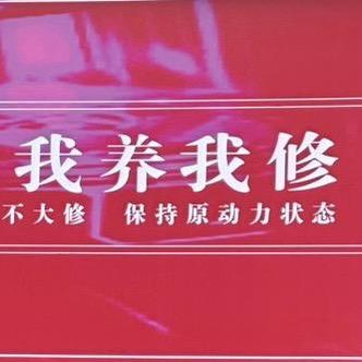 峨边我养我修