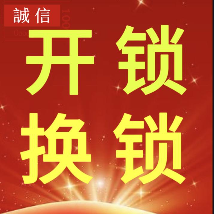 马田开锁 （附近24小时服务）