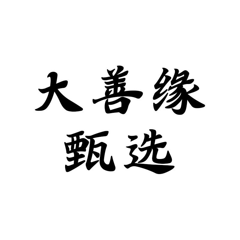 大善缘泉州大善缘工艺品制造有限公司家具专卖店