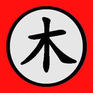 寻常木