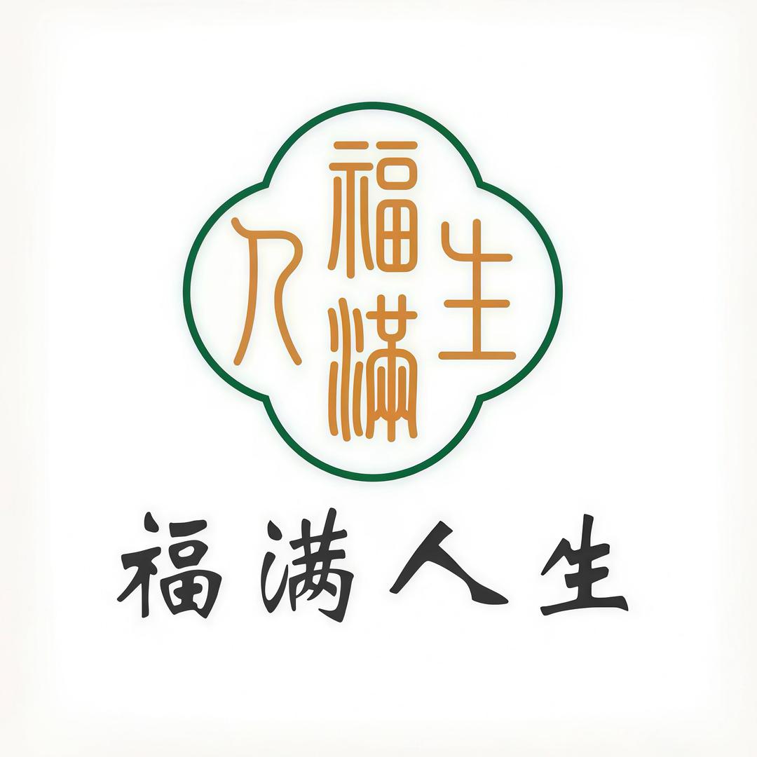 福满人生