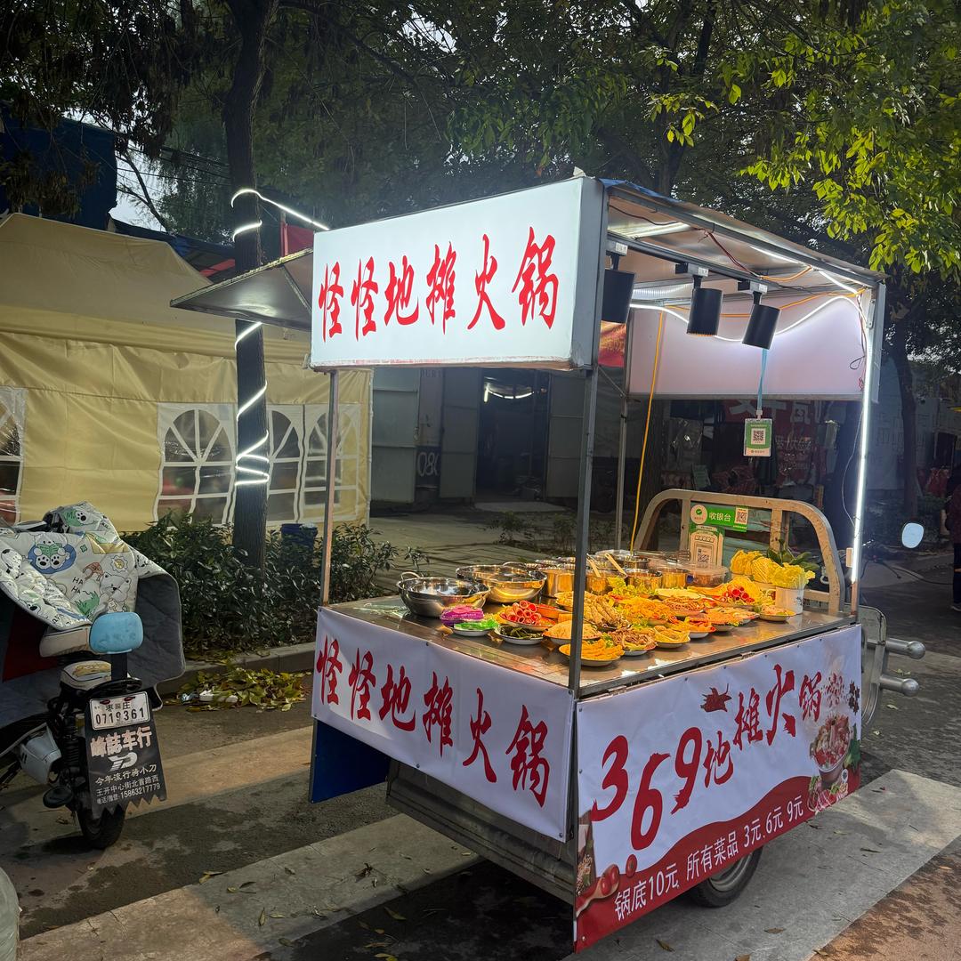 滕州怪怪地摊火锅