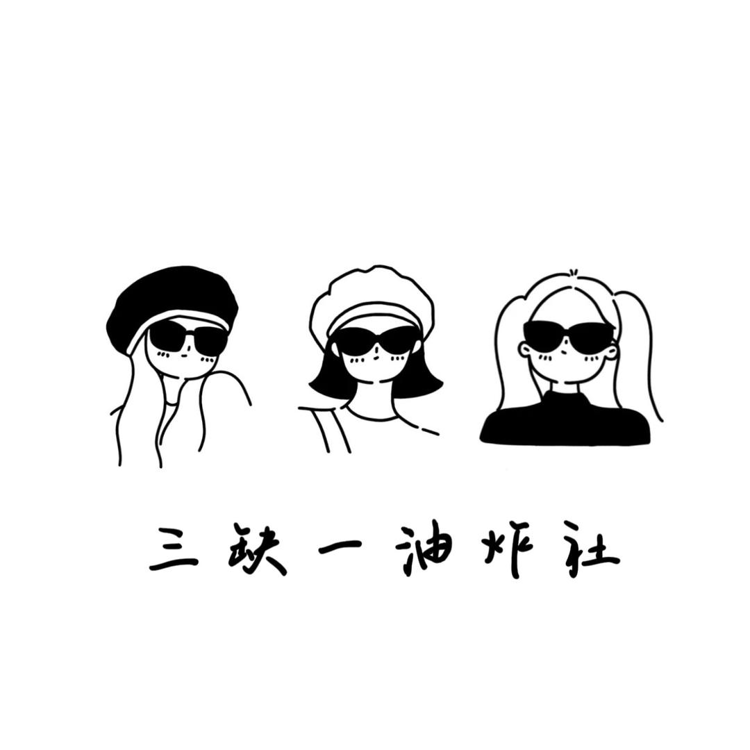三缺一（重生版）