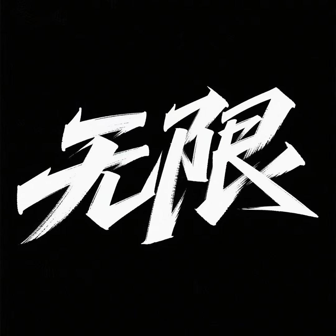 无限.MUGEN