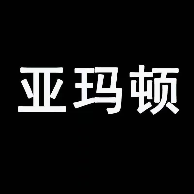 亚玛顿宏创高科电脑外设专卖店七号