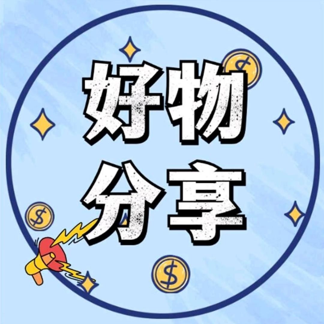 好物分享.