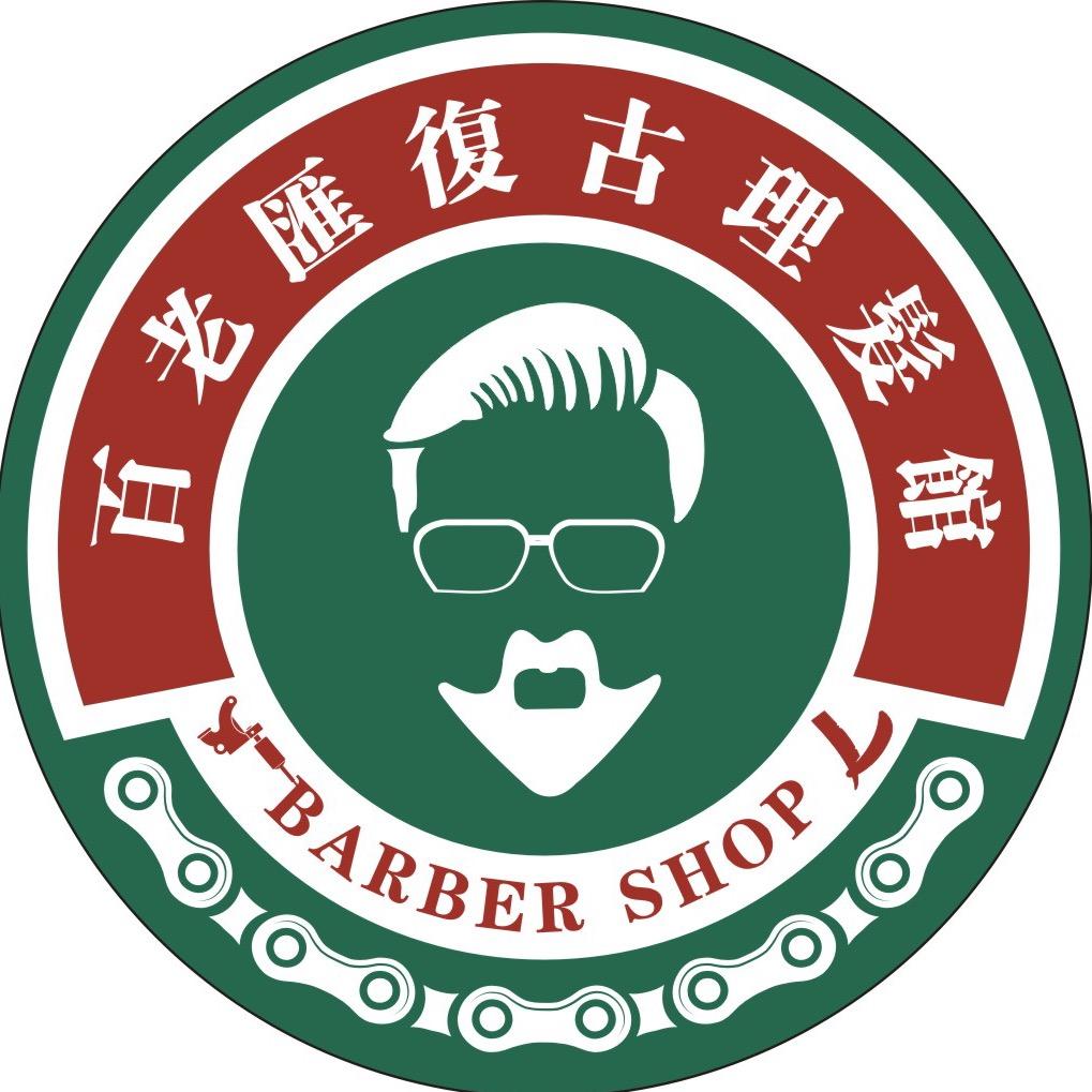 百老汇男士理发馆