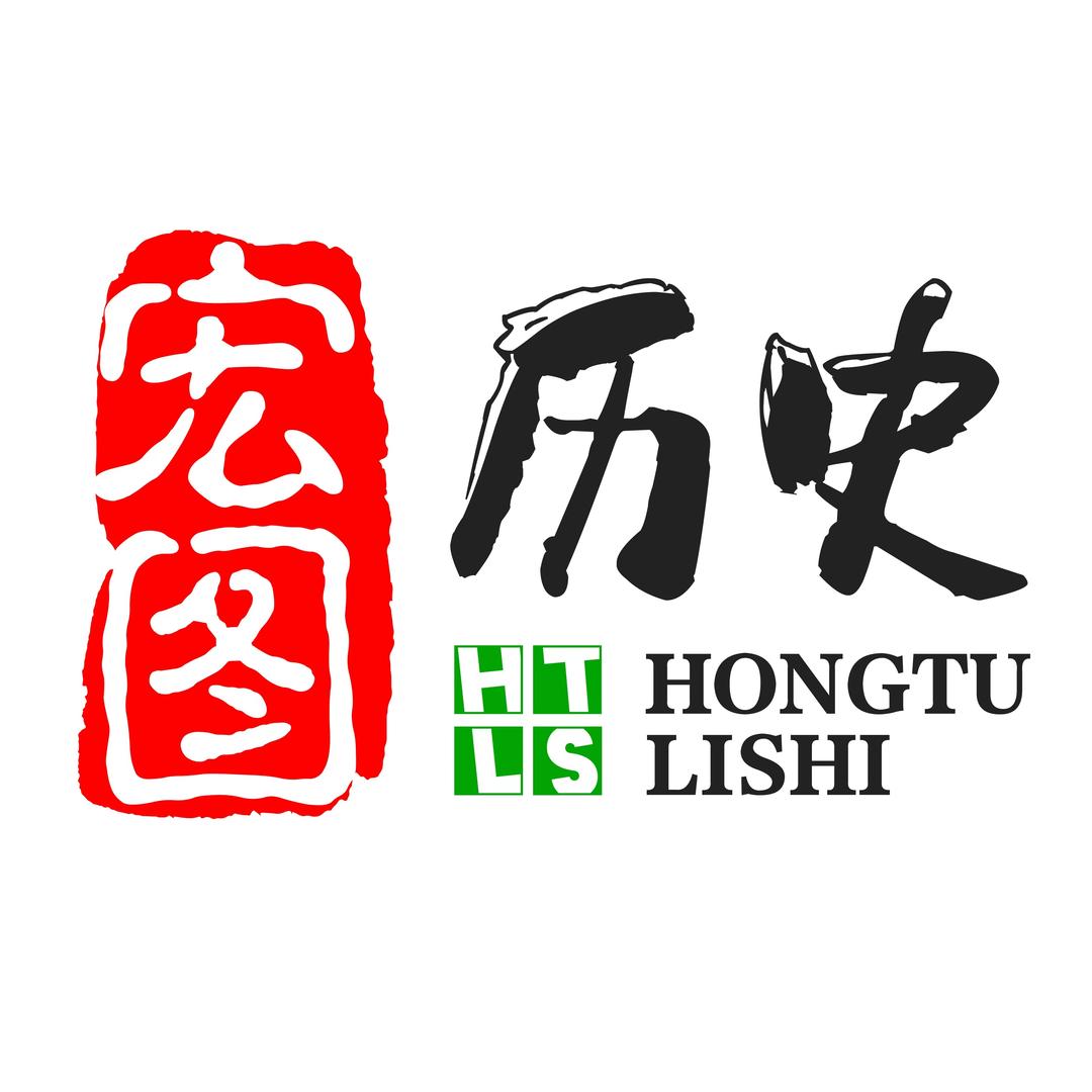宏图历史