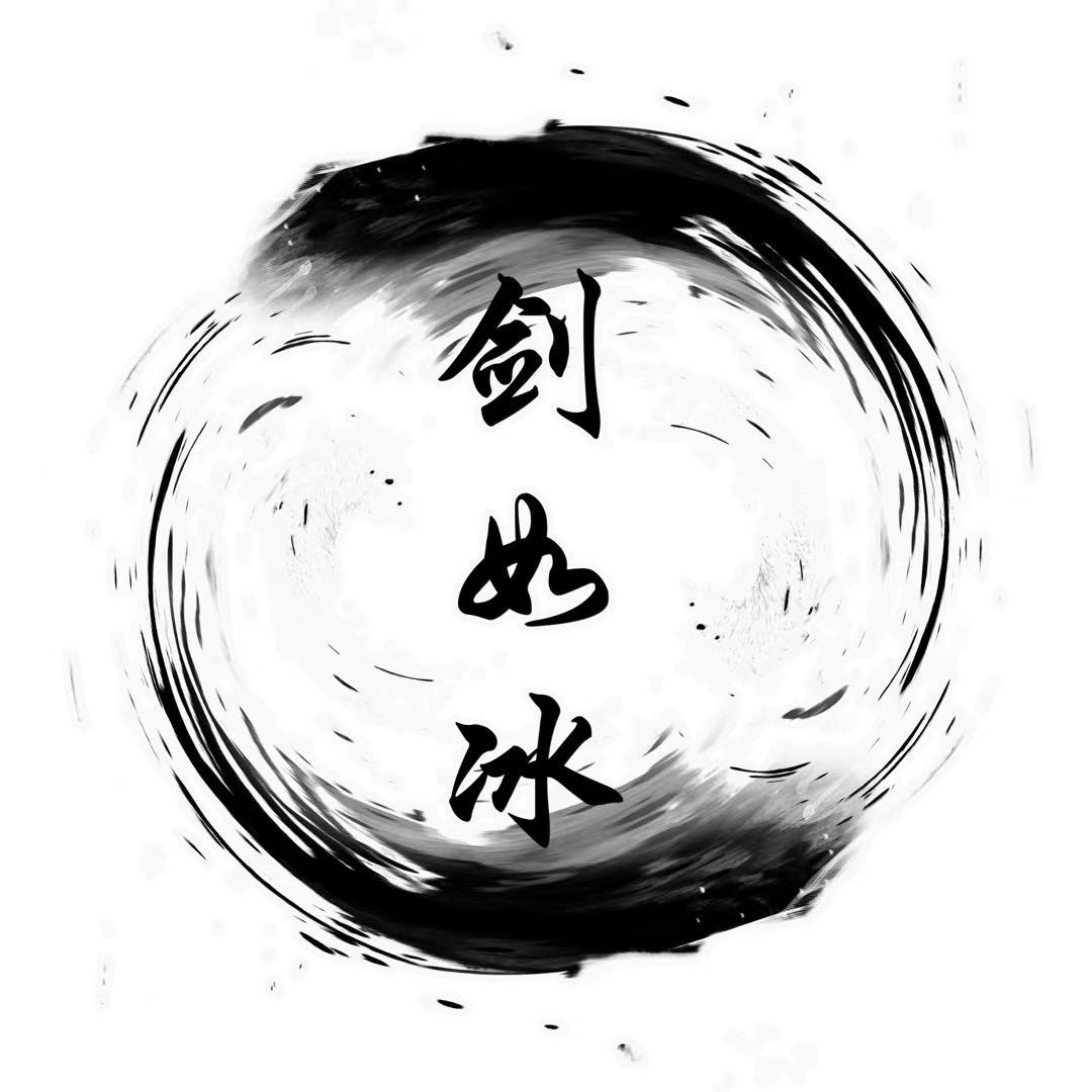 剑如冰钱币收藏