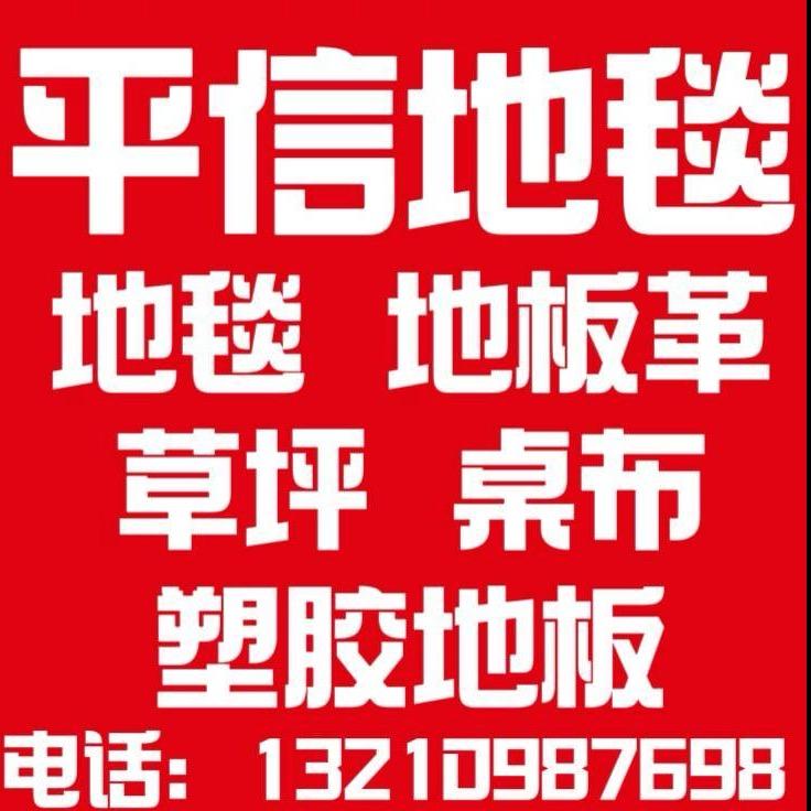 平信地毯