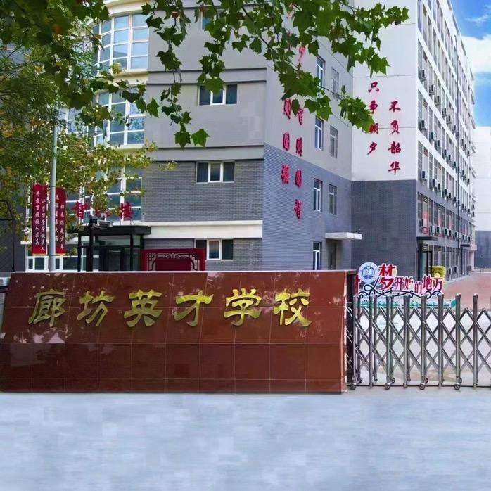 廊坊英才学校老师