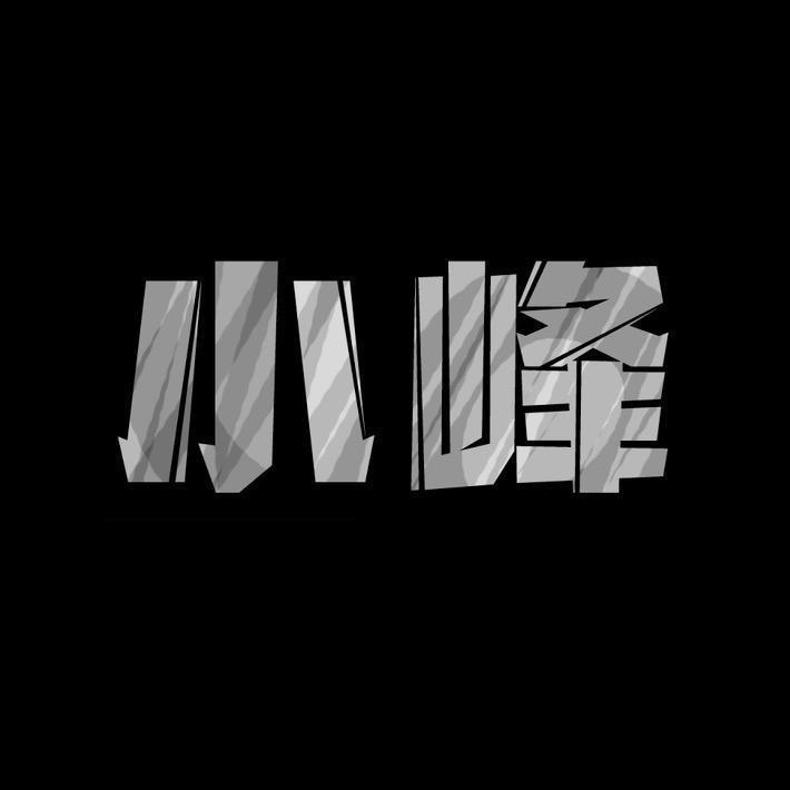 小峰