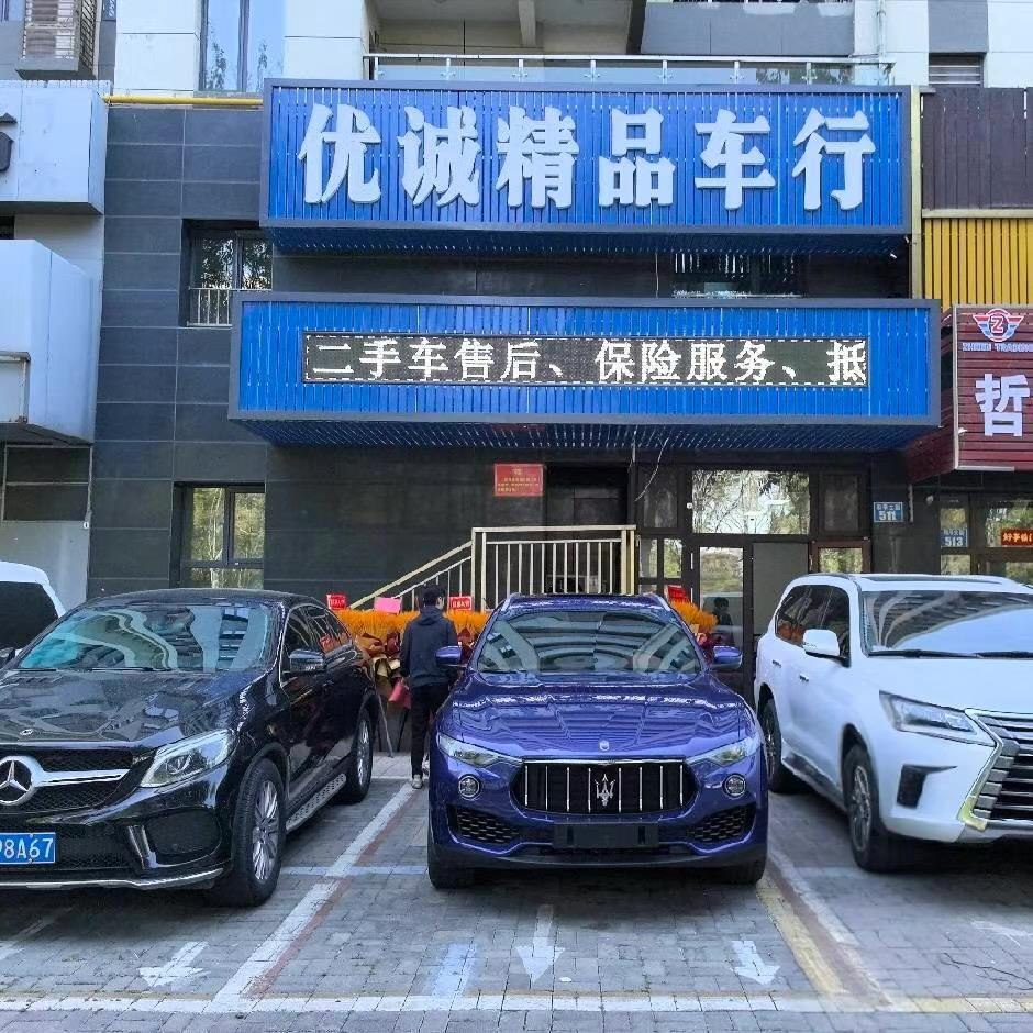 优诚精品车行