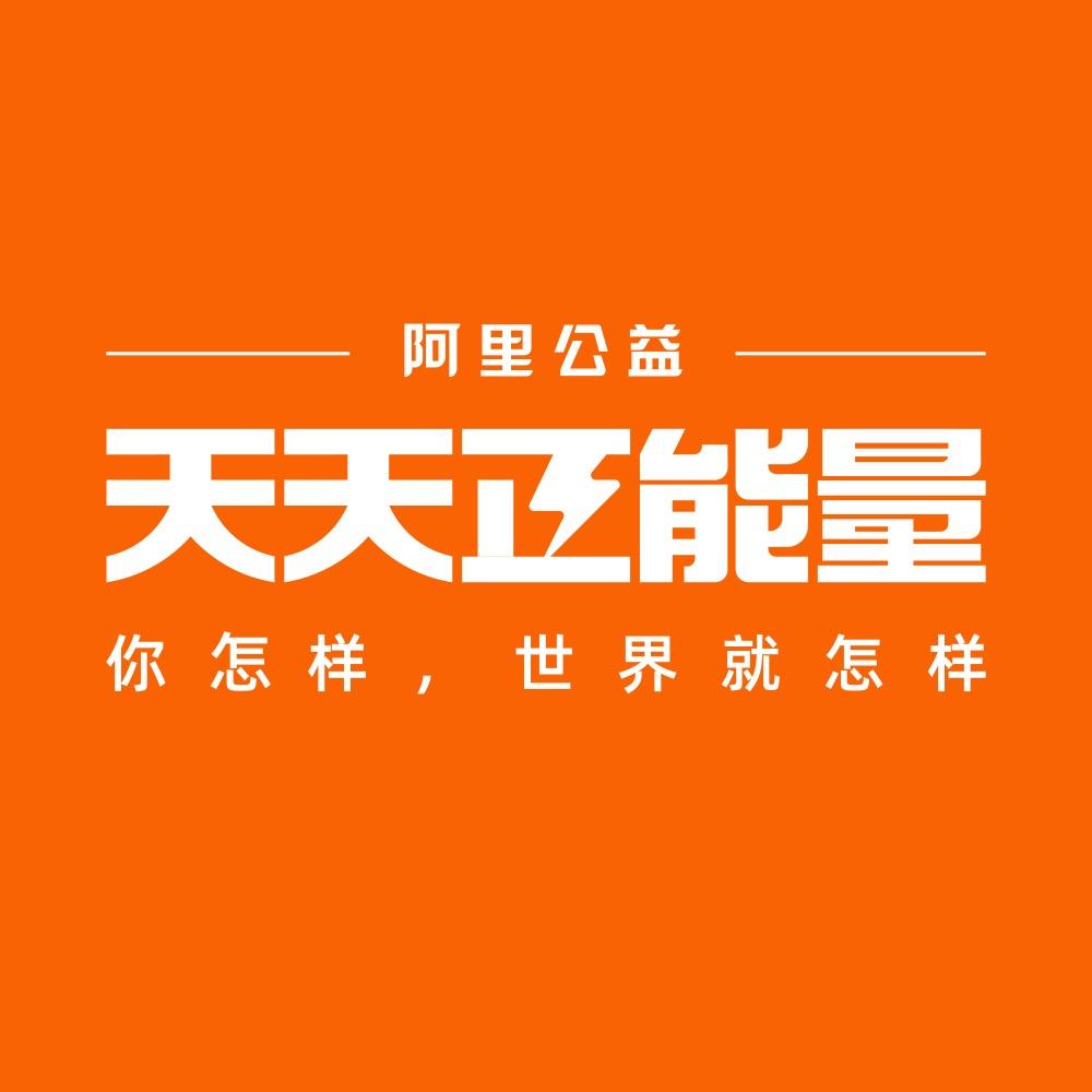 阿里天天正能量