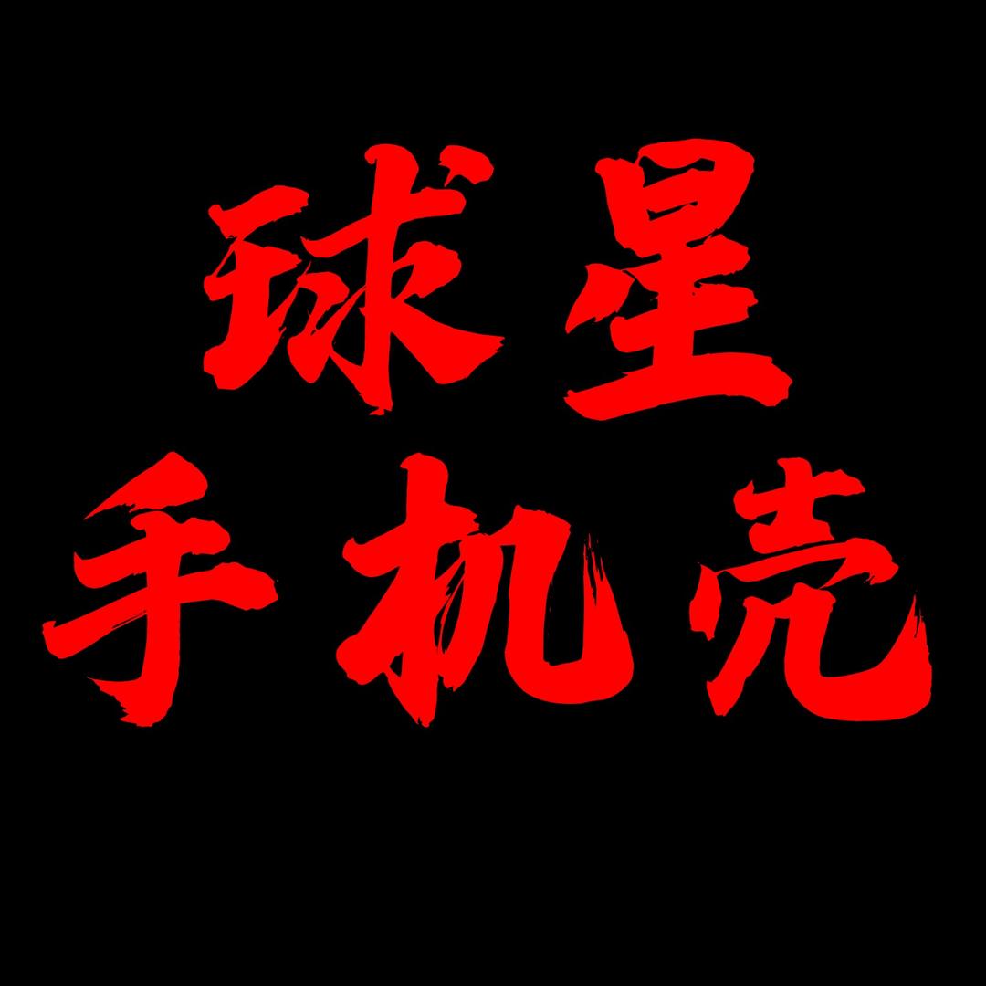 不二球星手机壳