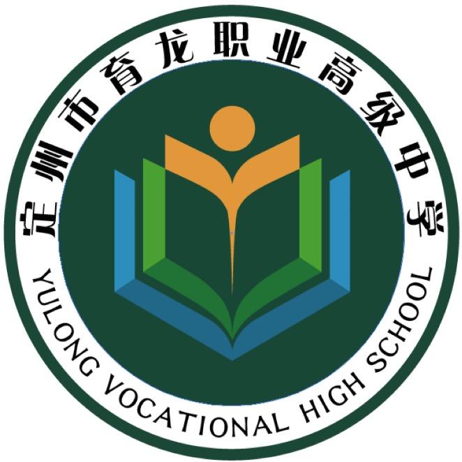 定州市育龙职业高级中学
