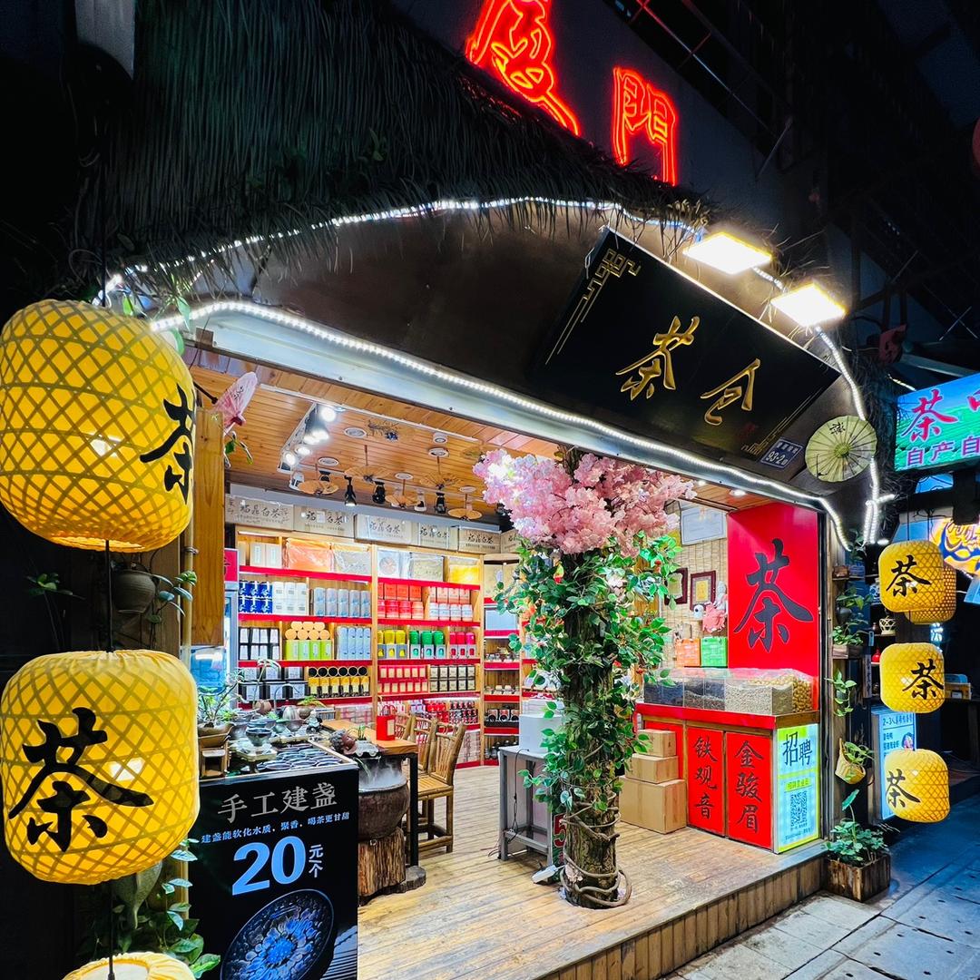 茶仓茶叶茶馆