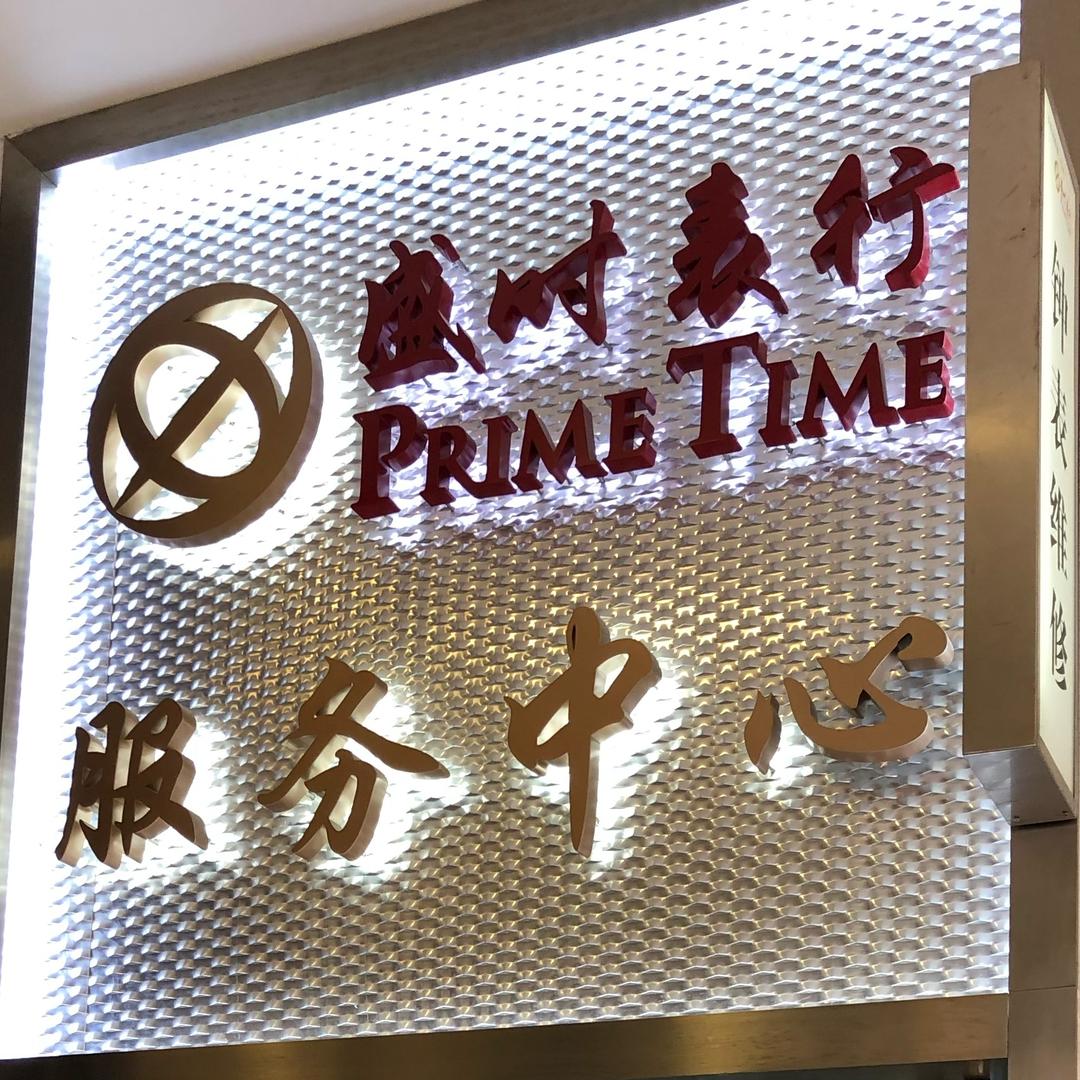 盛时表行郭师傅