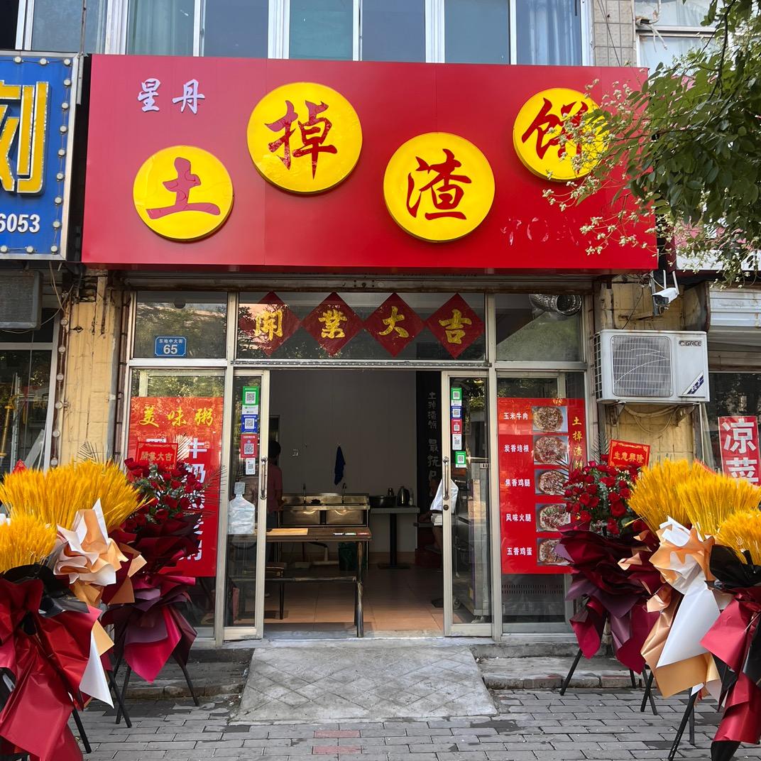土家风味掉渣饼(东地路店)