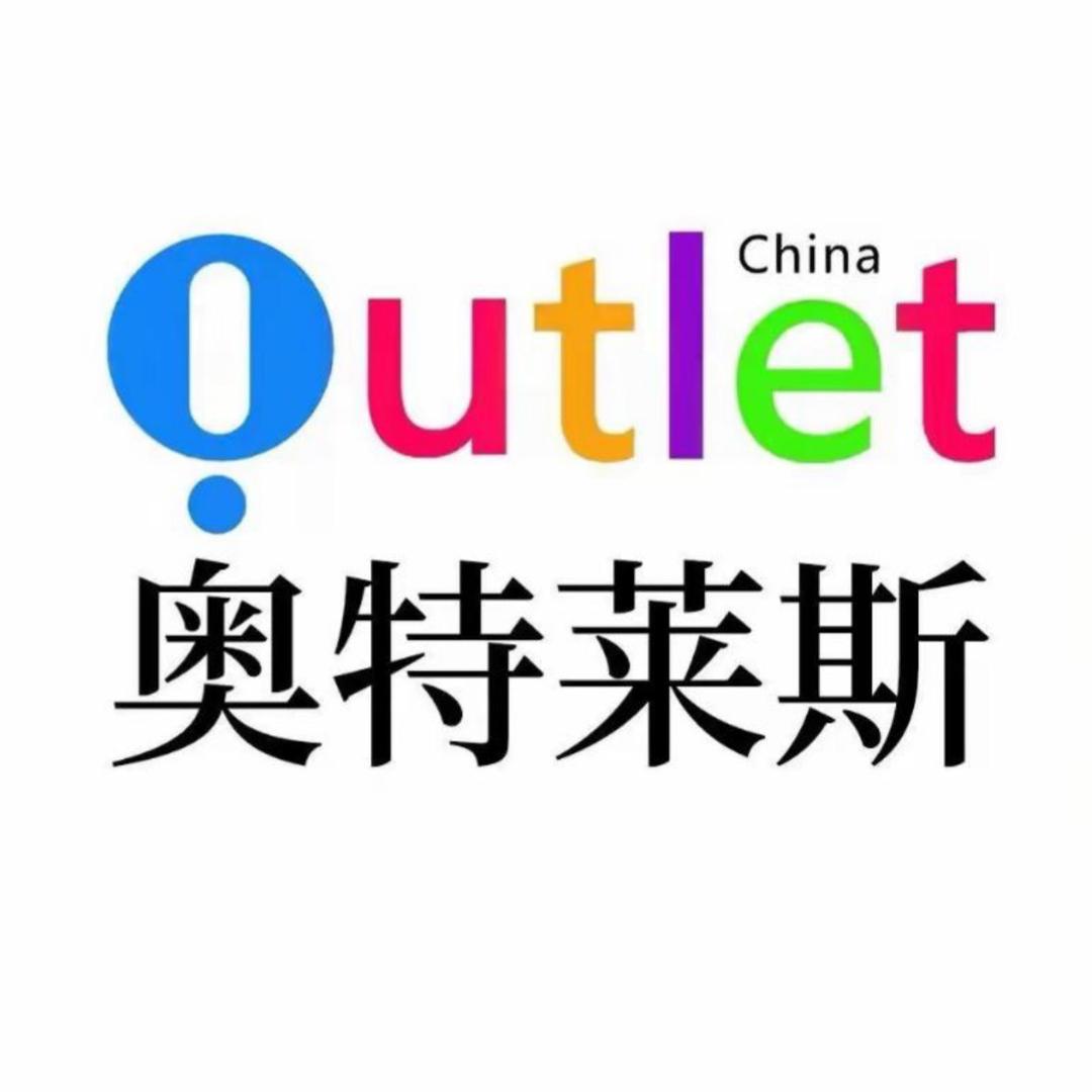 Outles大牌特卖2号仓