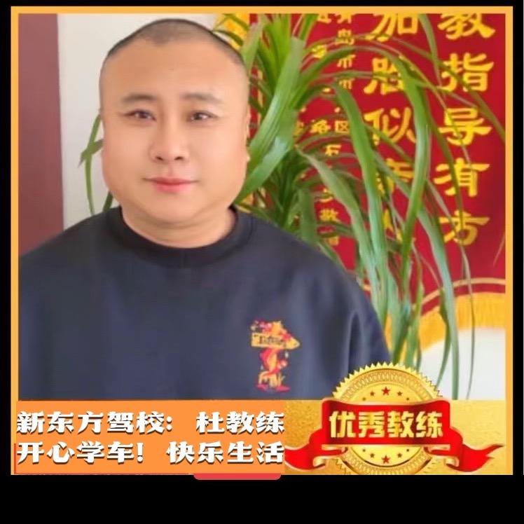 新东方驾校:杜教练兰底(科目二三外训)