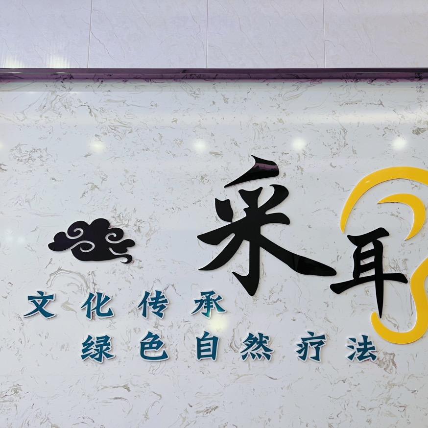 博乐市魅耳阁养生会所官方号