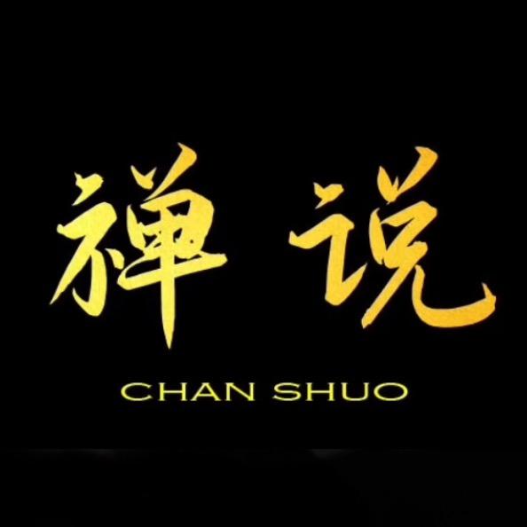 禅说