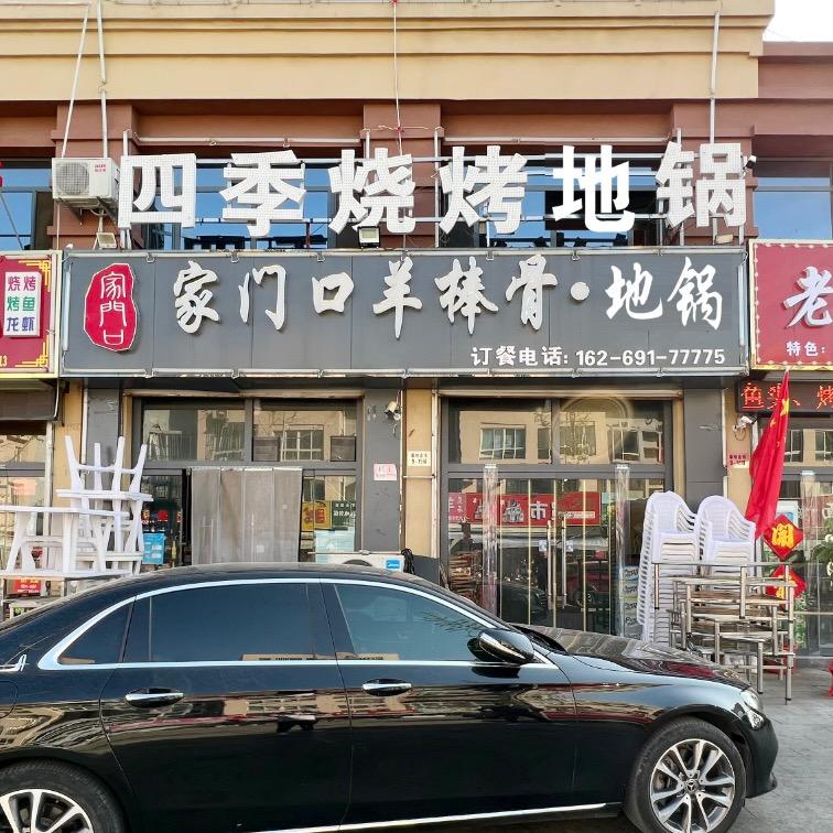高唐县家门口羊棒骨店