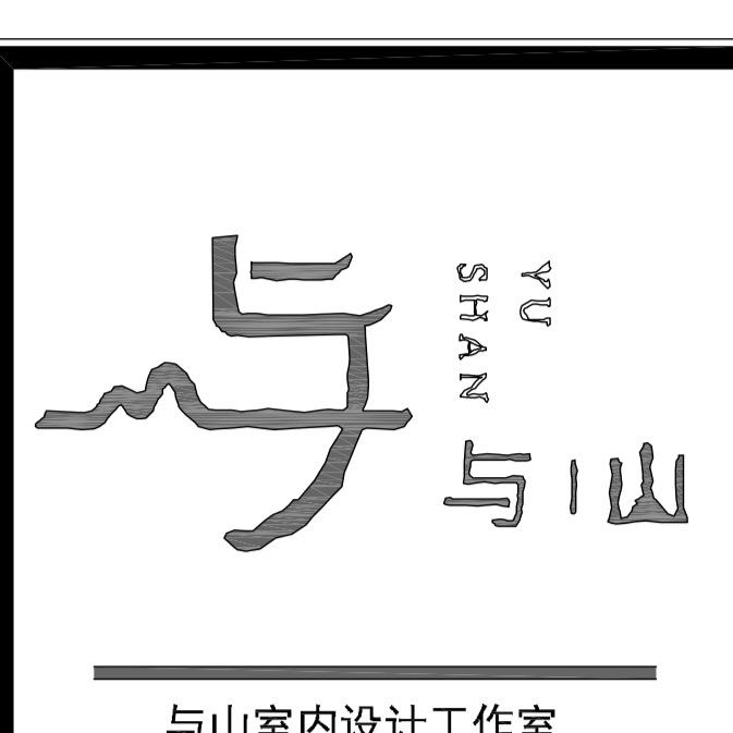 南宁市与山装饰设计有限公司