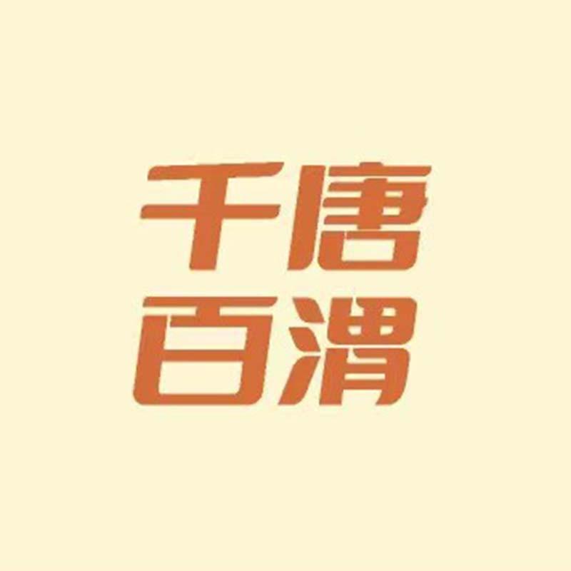千唐百渭