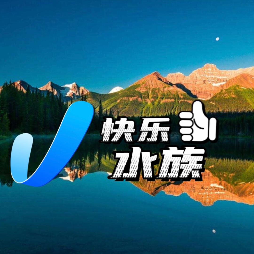快乐水族二店