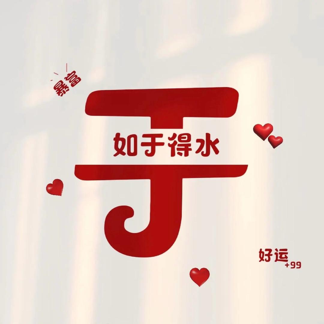 小于小于 年年有余👨‍👩‍👧‍👦