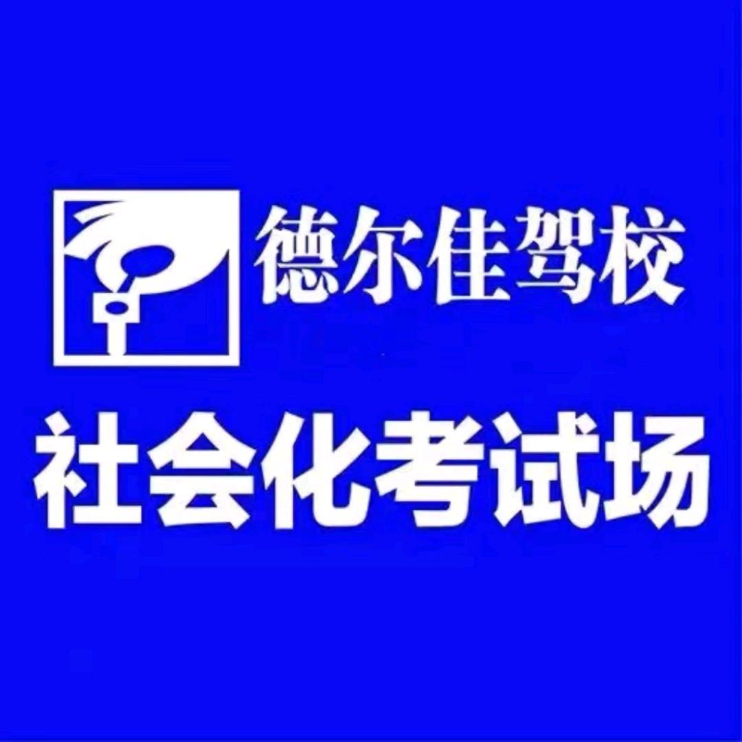 德尔佳驾校王校长