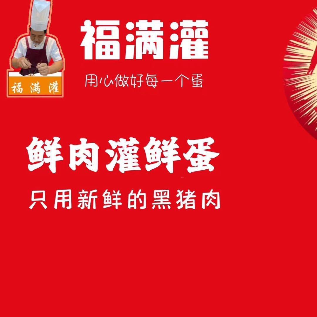 三亚福满灌灌蛋