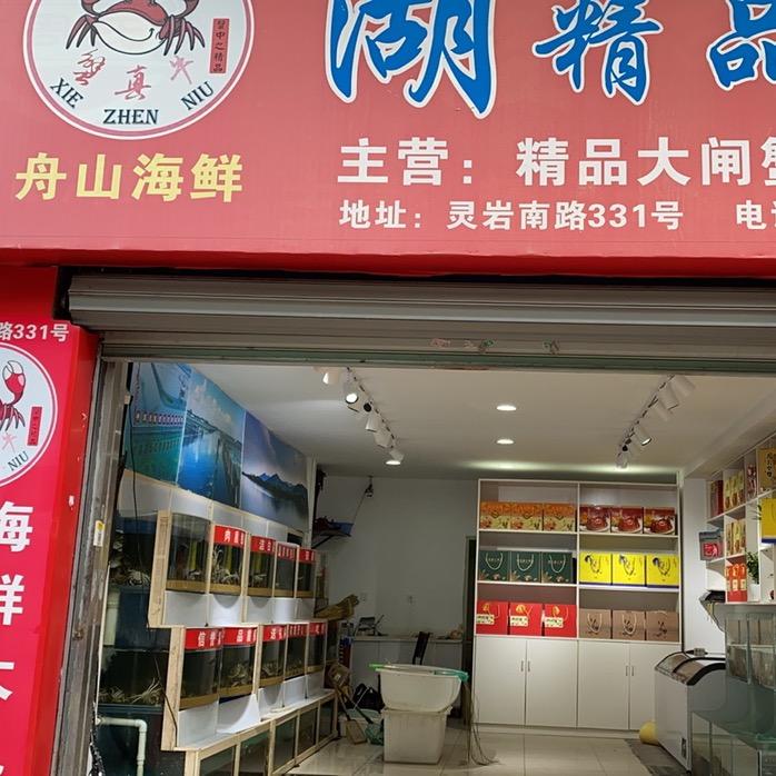 湖精品大闸蟹专卖店