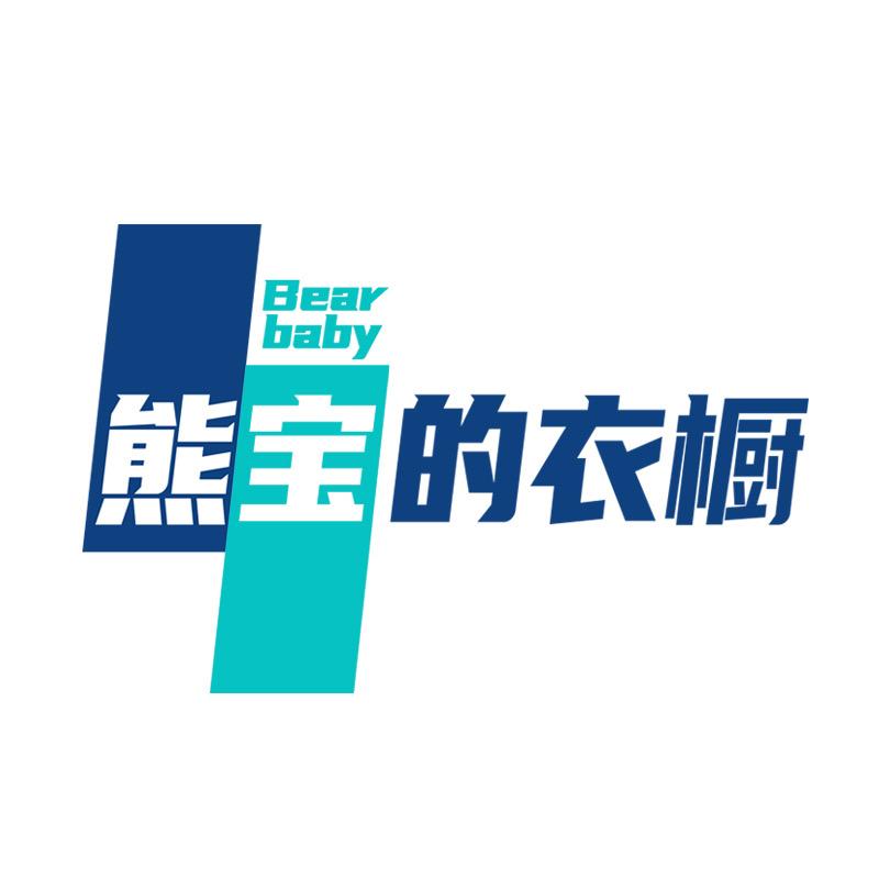 熊宝的衣橱（精选号）