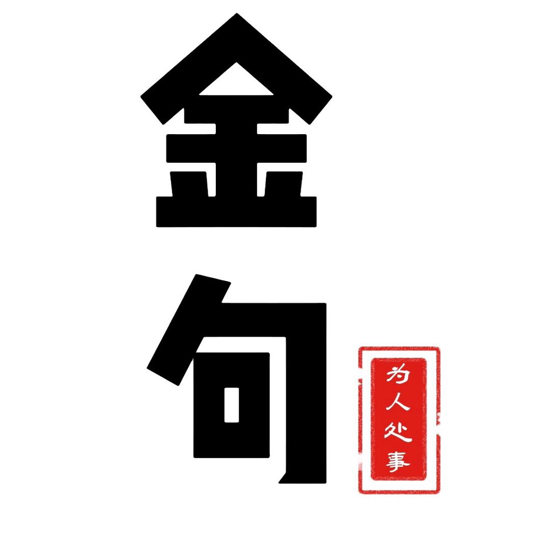 德云金句