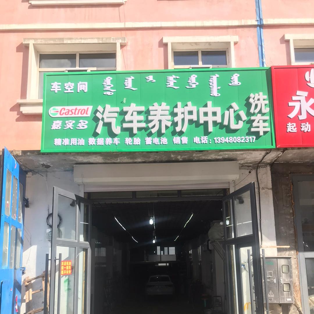 海拉尔区车空间汽车养护中心