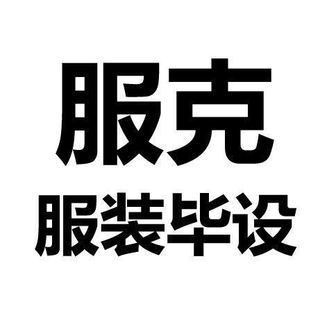 服装毕业设计工作室