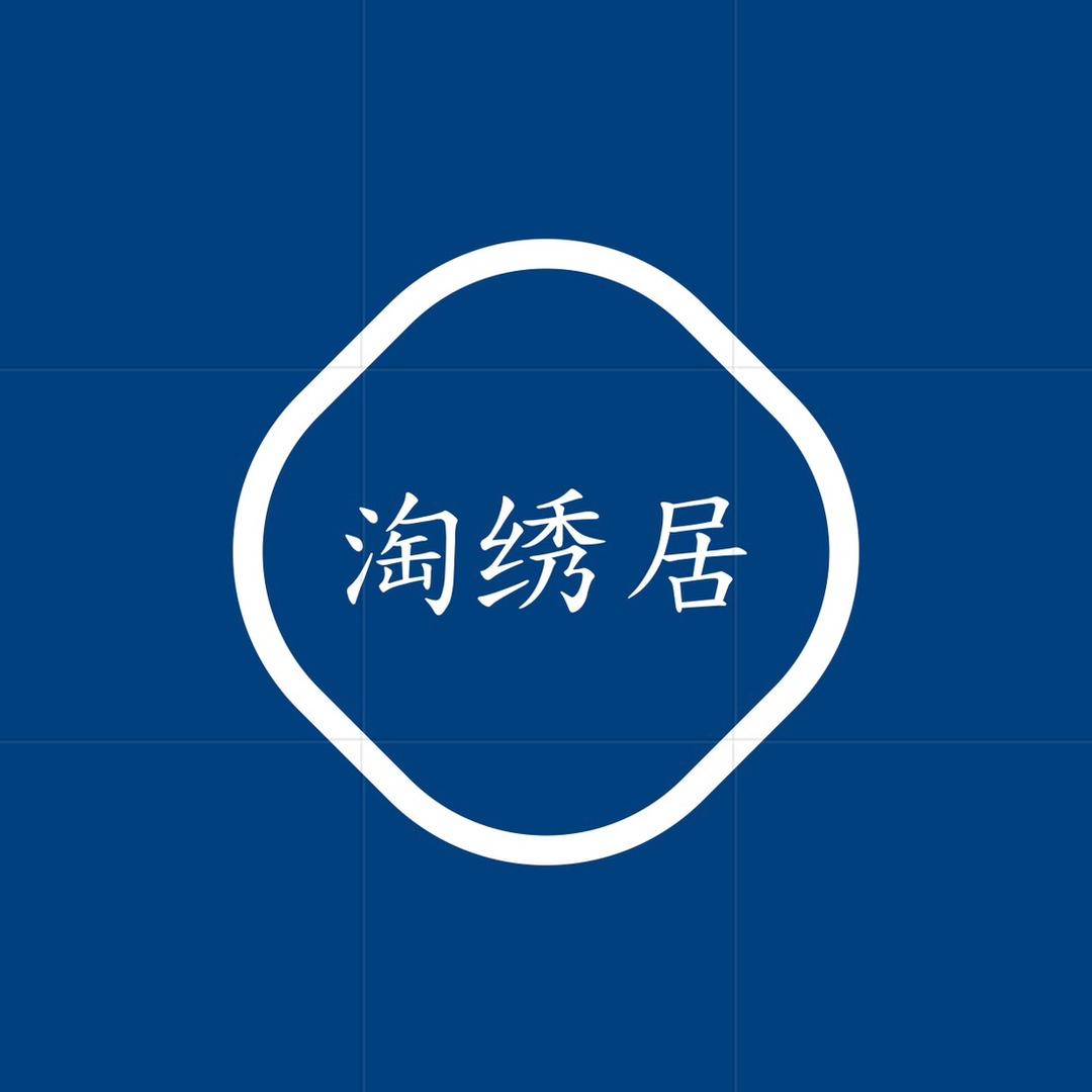 淘绣居纺织品