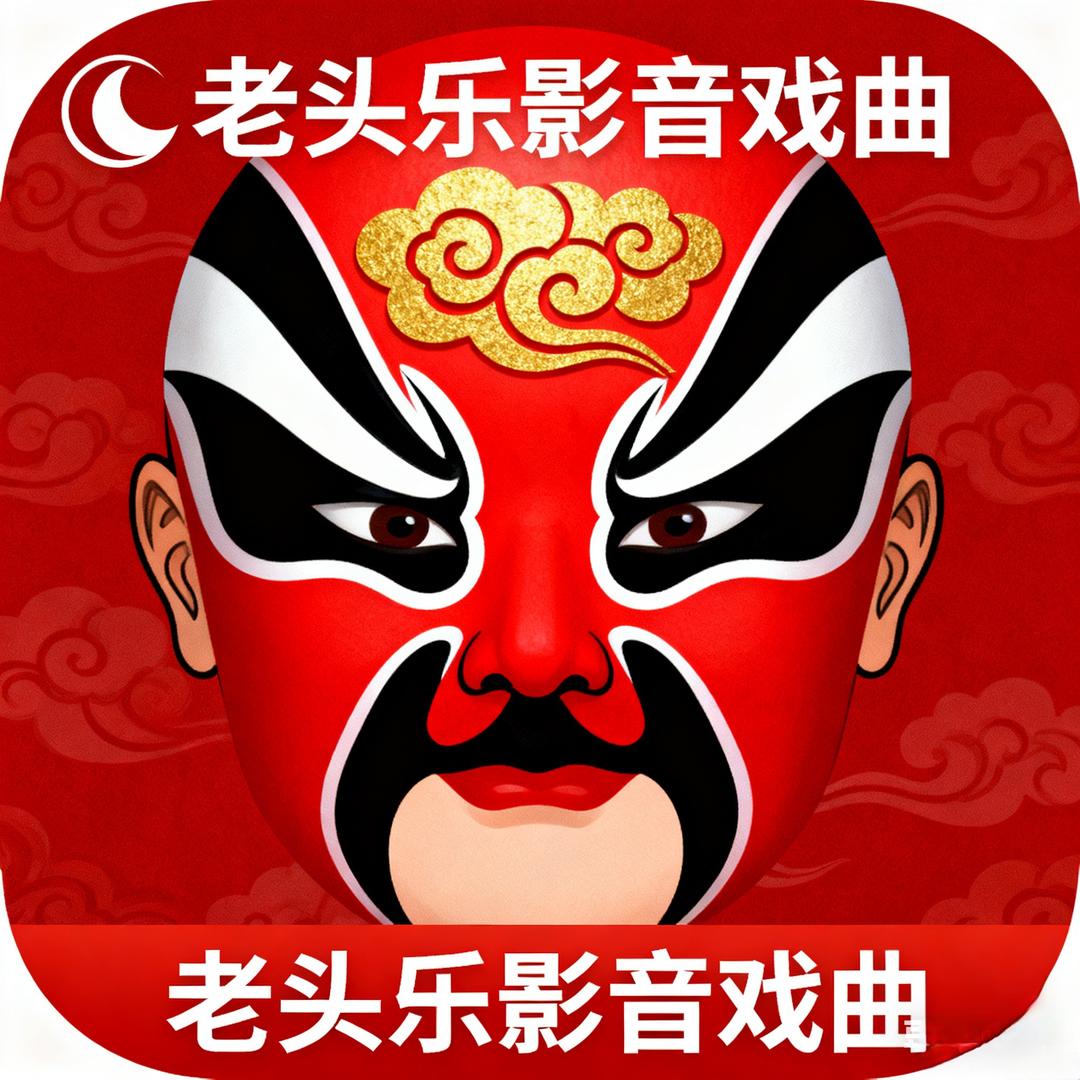 老头乐戏曲视频