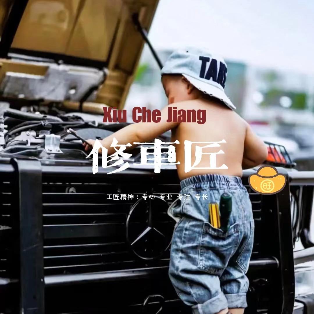 修车匠🚗服务中心