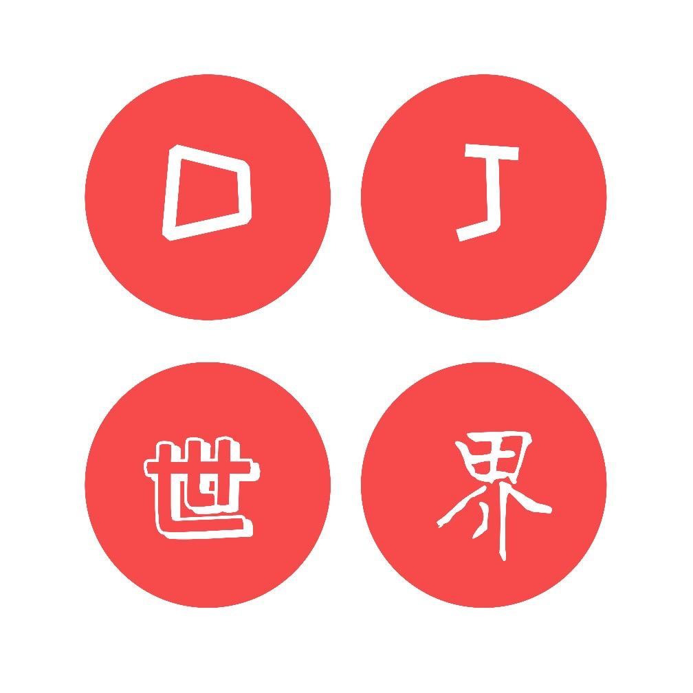 DJ世界