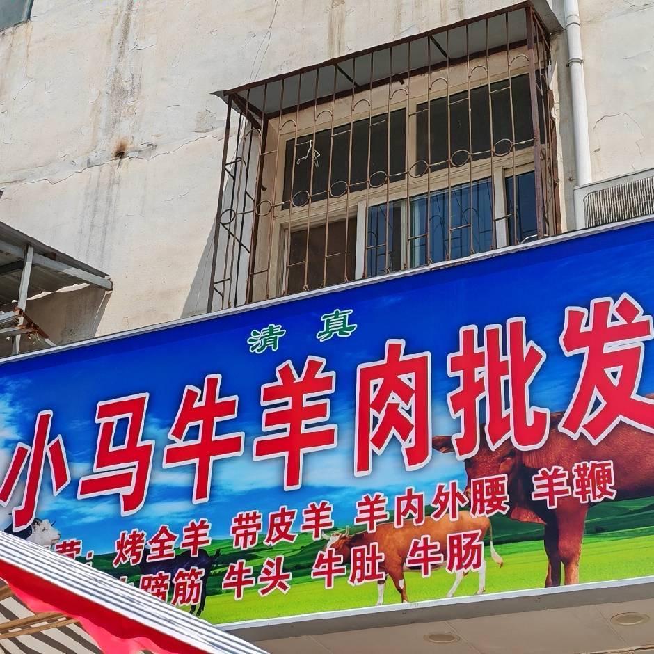 小马牛羊肉批发….助理