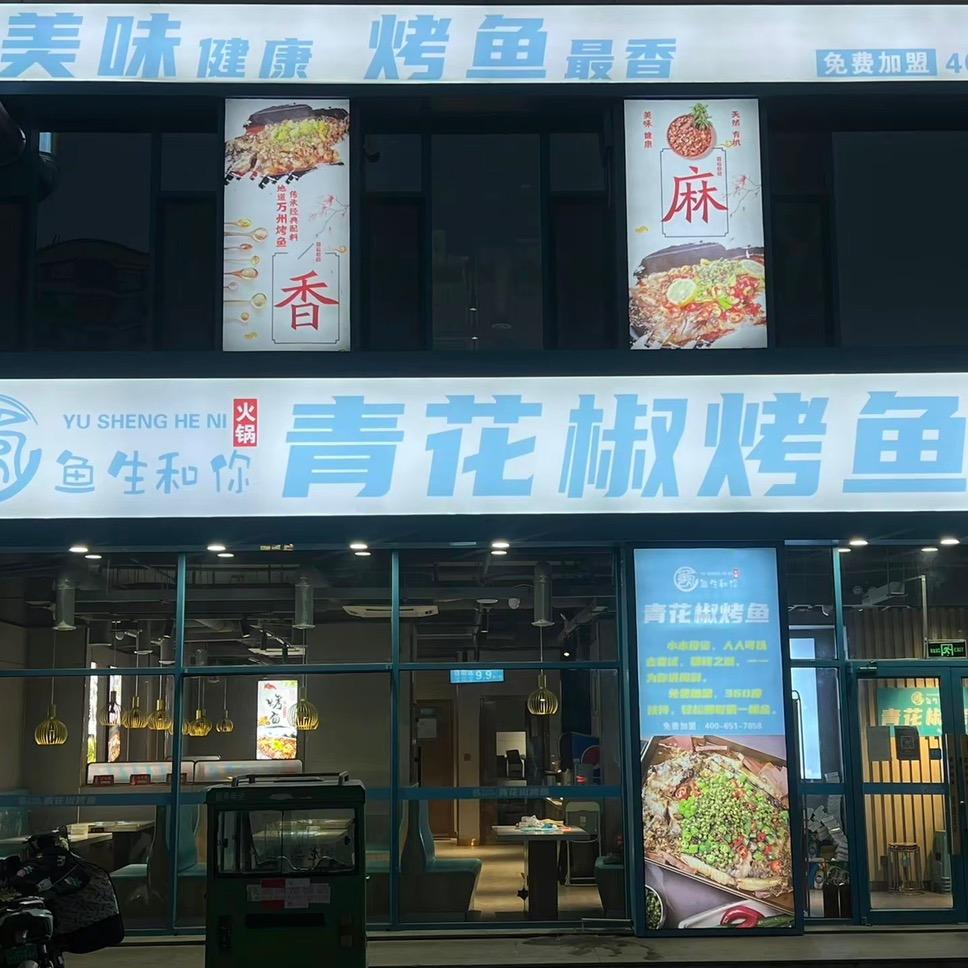 诸城市鱼生和你青花椒烤鱼