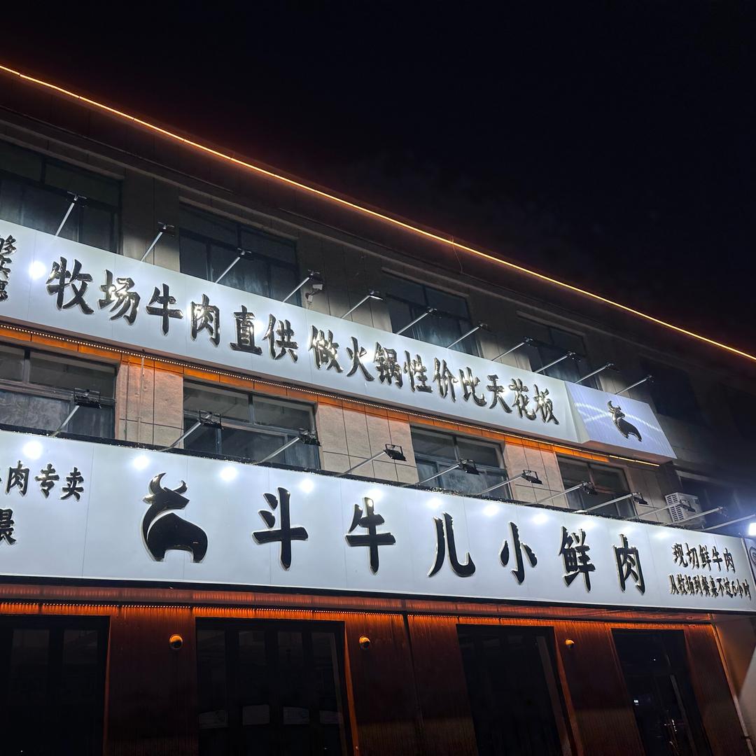 斗牛儿小鲜肉官方号