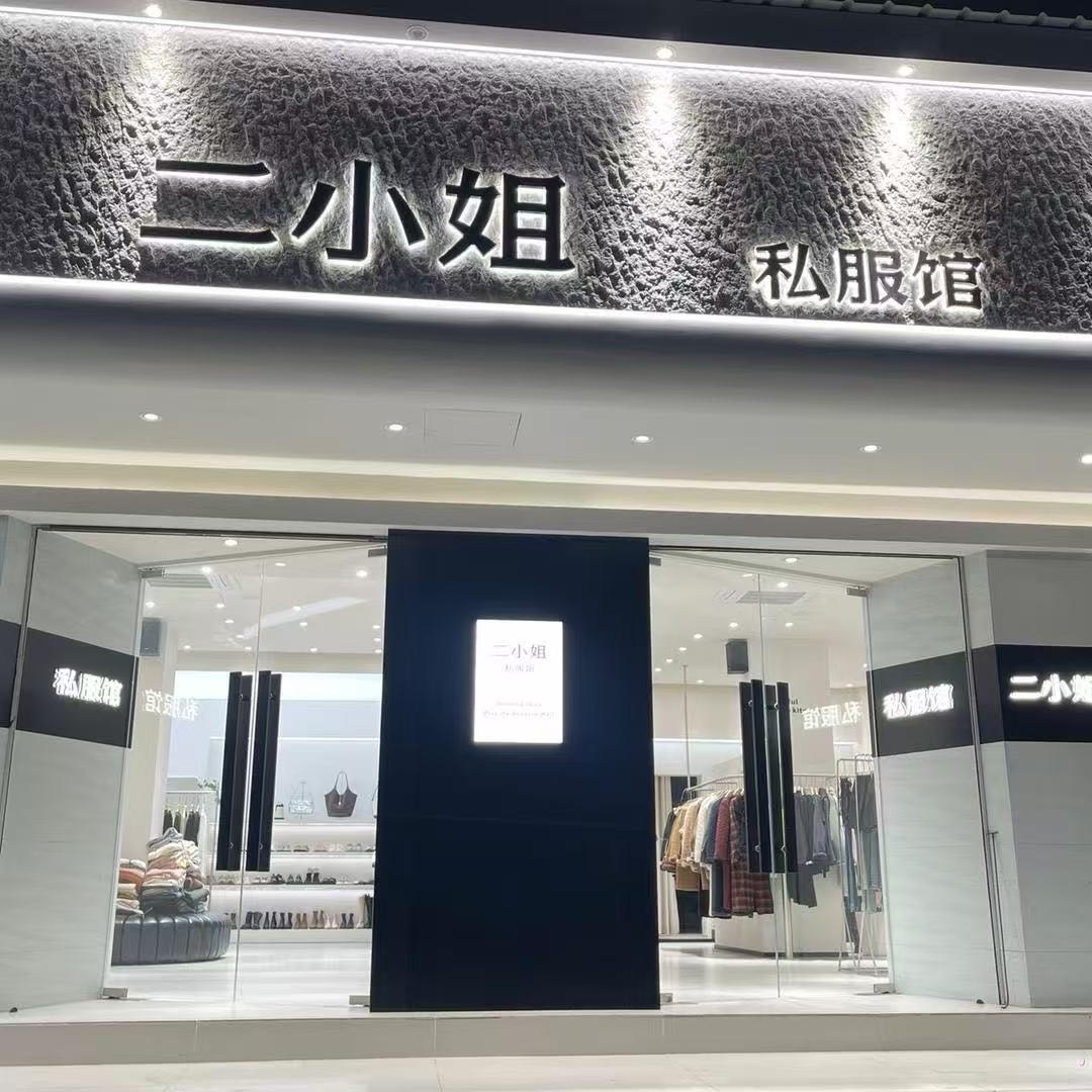 二小姐私服 梦泽大道店