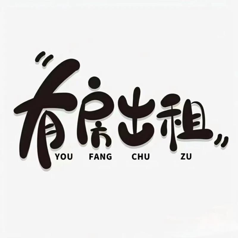 A年华，租房，房屋租赁欢迎致电